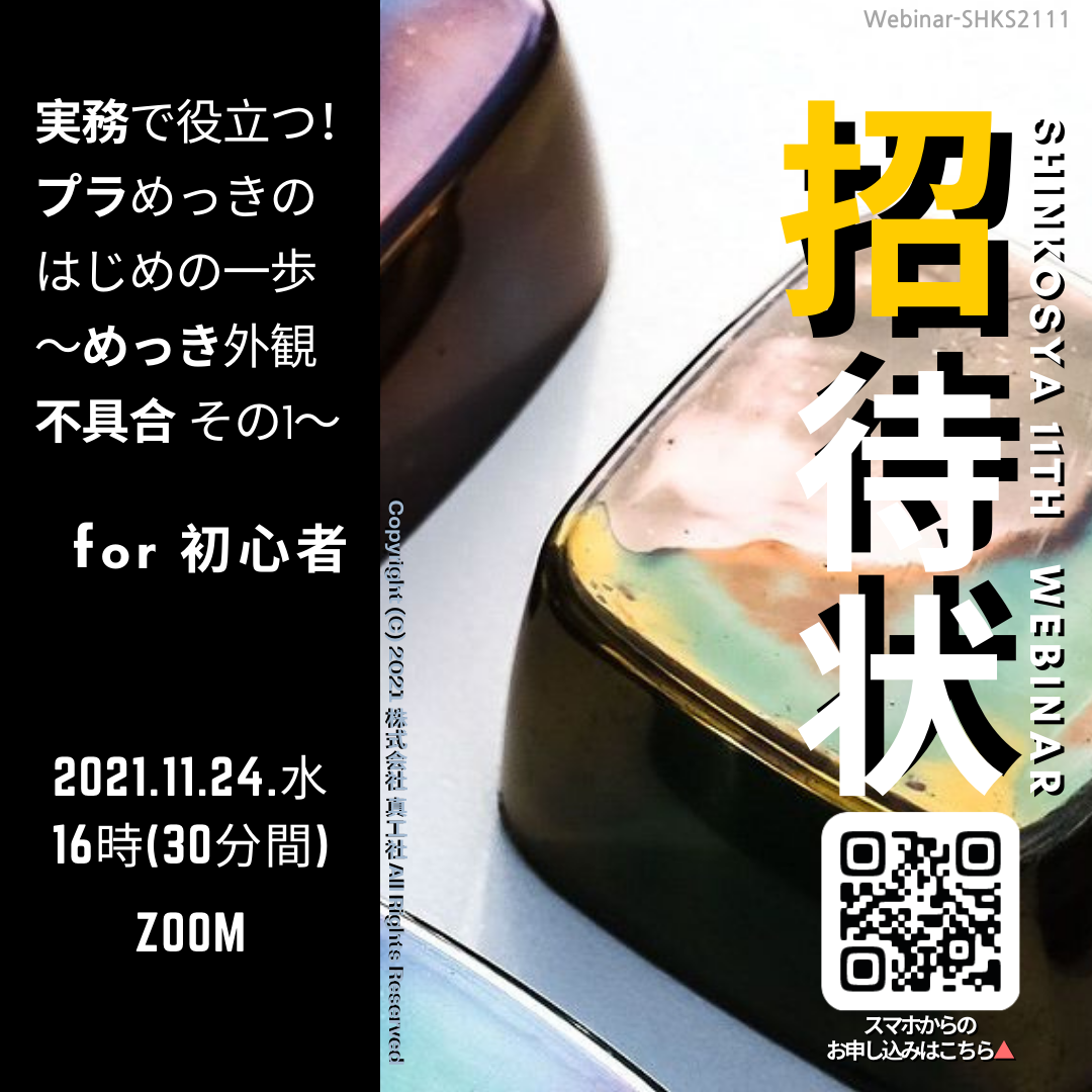 [ライブ]実務で役立つ！プラめっき外観不具合 その1～