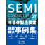 [Case Studies of Problem Solving] Semiconductor Manufacturing Equipment