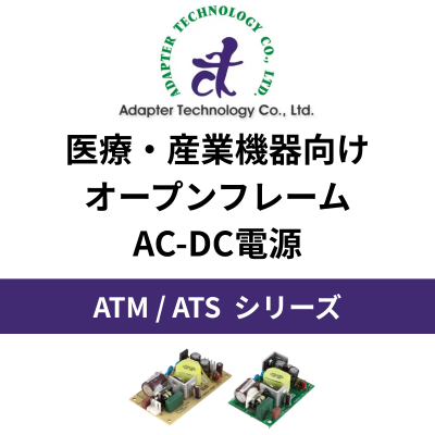 医療・産業機器向け オープンフレームAC-DC電源