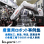 Case Studies of Industrial Robot System Implementation (Manufacturing Factory Edition) Kyoni Corporation