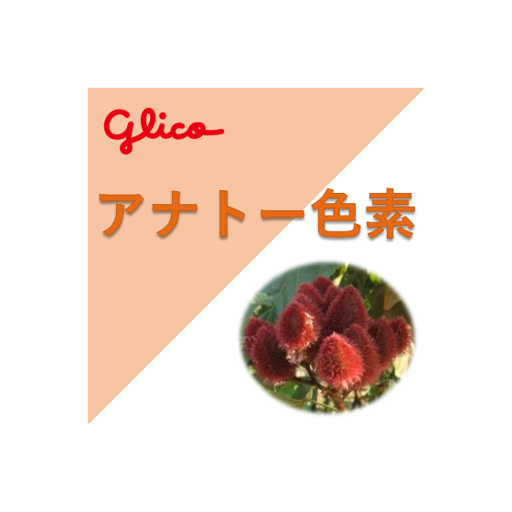 アナトー色素.png