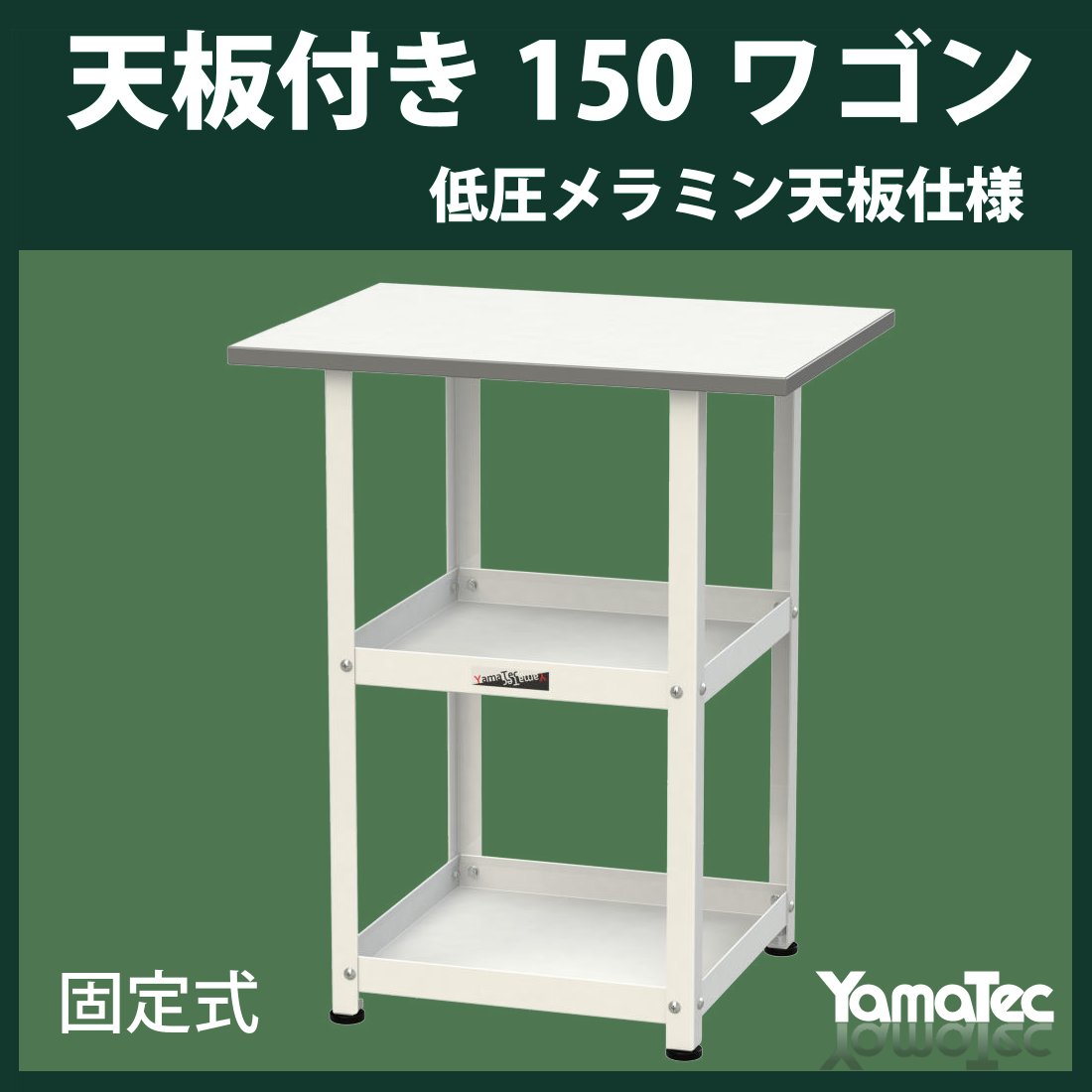 作業台３００シリーズ　均等耐荷重２００ｋｇ　高さ調整固定式　Ｈ９００〜Ｈ１２００　スチール天板　ＳＷＳＡＨ−９６０−ＧＧ 作業台３００シリーズ 均等耐荷重２００ｋｇ 高さ調整固定式 Ｈ６００