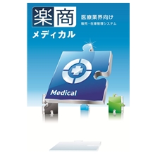 医療業界向け販売・在庫管理システム「楽商 メディカル」