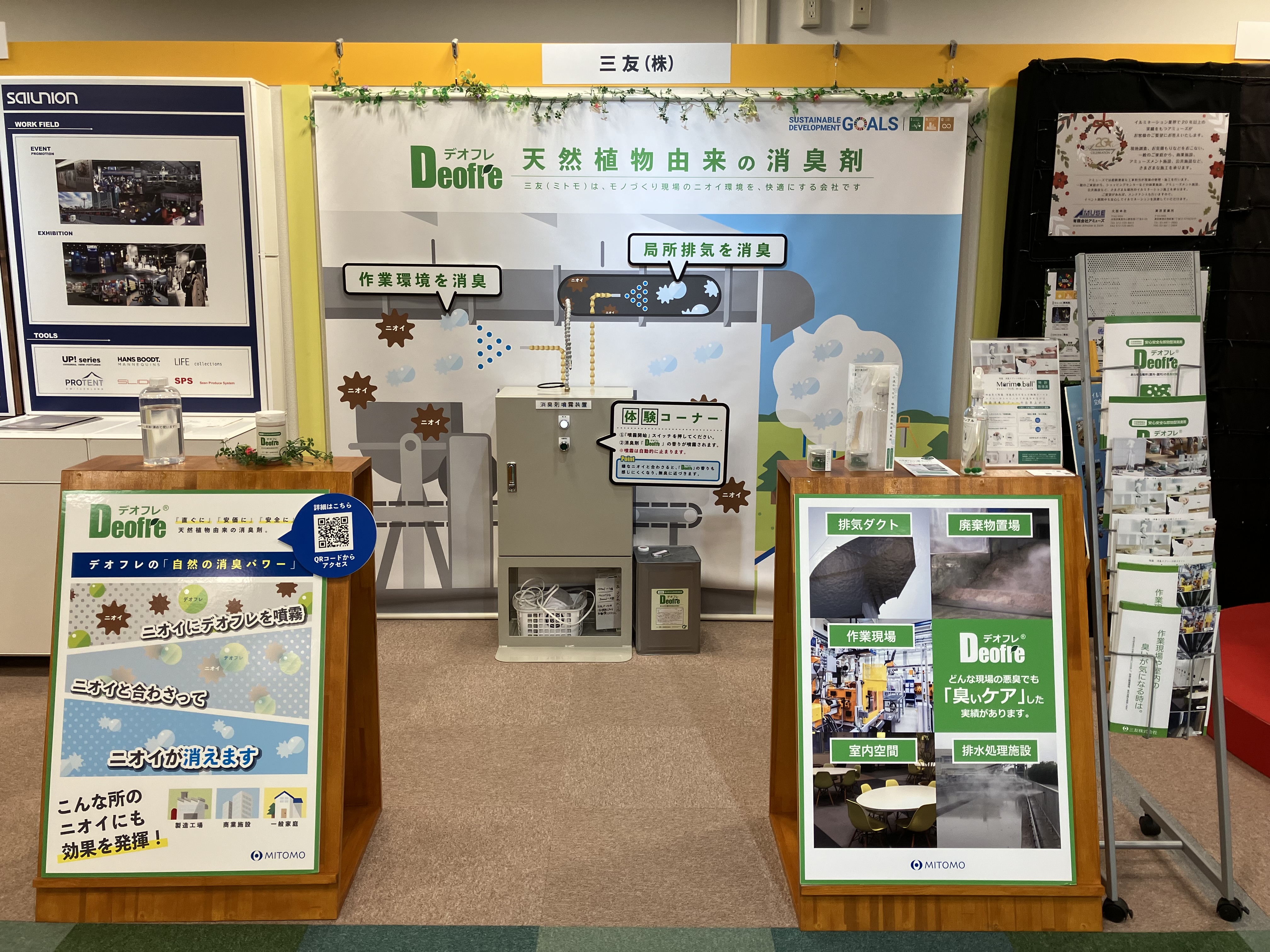 【消臭剤　常設展示】工場用（周辺環境・作業環境）、業務用、家庭用