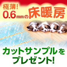 電気式床暖房システム　【床暖だん】