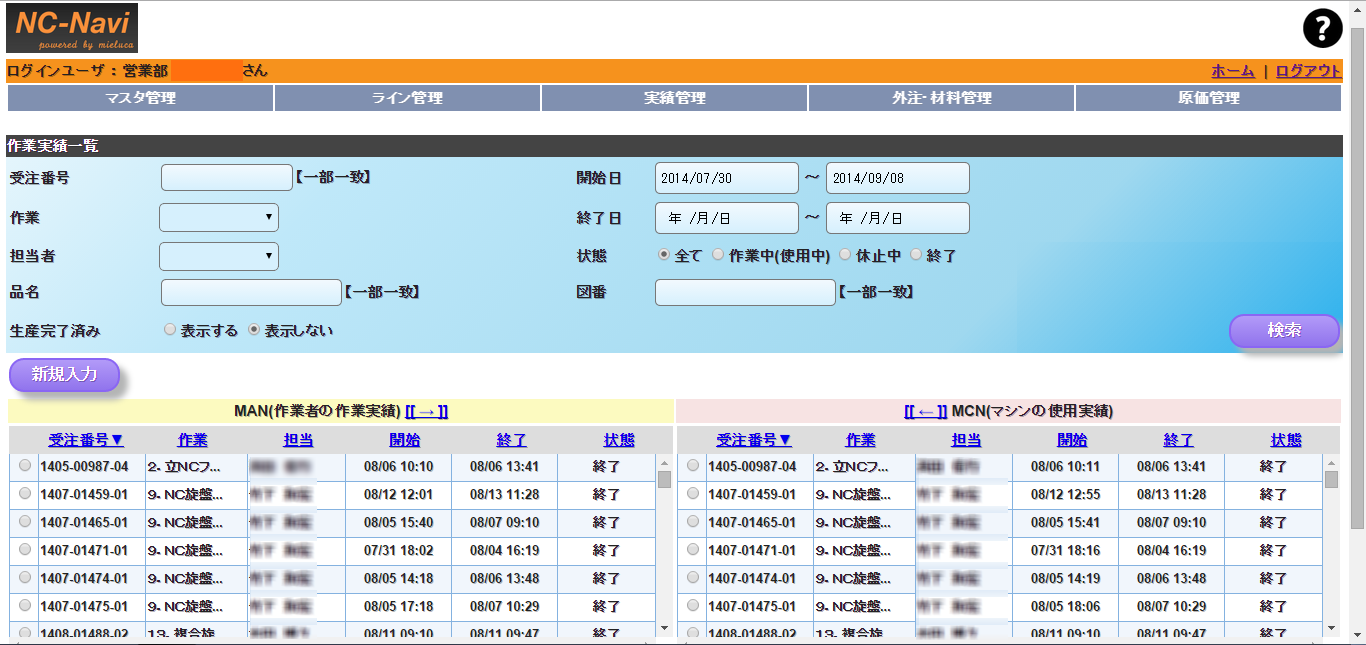 社内生産管理システム「NC-Navi」