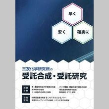 株式会社三友化学研究所　受託合成・受託研究　カタログ