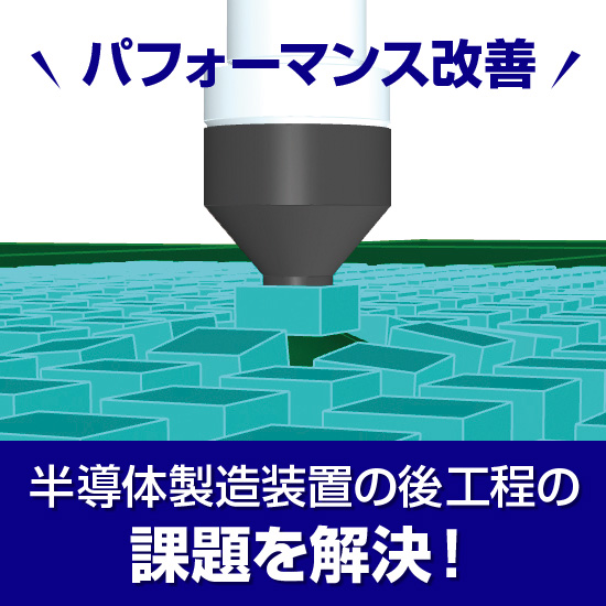 後工程の半導体製造装置に「本当に適した部品」を使用できてますか？