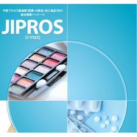 医薬・化粧品・健康食品製造業向け生産管理システム『JIPROS』