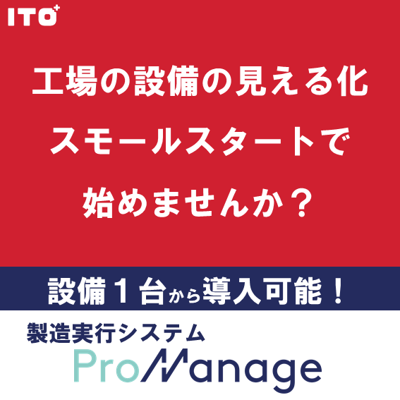 製造実行システムProManageMES