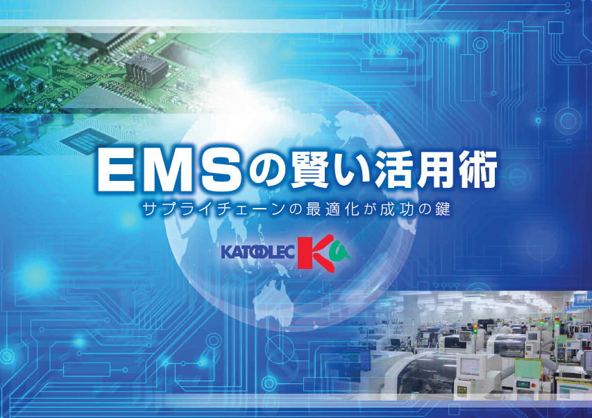 【資料】EMSの賢い活用術
