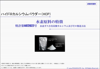 【資料】ハイドロカルシウムパウダー（HCP） 水素原料の特長