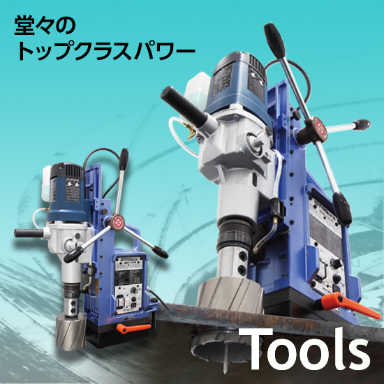 携帯式磁気応用穴あけ機「アトラエース ARA-100A」 | 日東工器