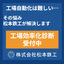 【工場効率化診断】ボトルネック工程の自動化・省力化を安価に診断！