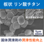 Plate-shaped white particles of titanium phosphate contribute to the improvement of the lubrication performance of solid lubricants!