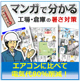 マンガで解説！工場・倉庫の換気対策、暑さ対策※無料進呈中