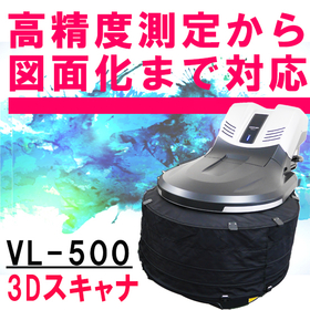 VL-500導入！3Dスキャナ型三次元測定機で高精度測定に対応。