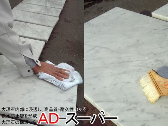 大理石用浸透性吸水防止剤『AD-スーパー』