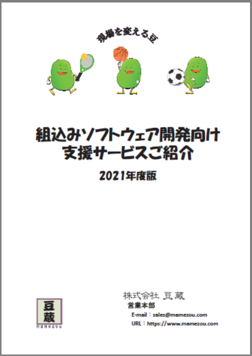 【資料】組込みソフトウェア開発向け 支援サービスご紹介