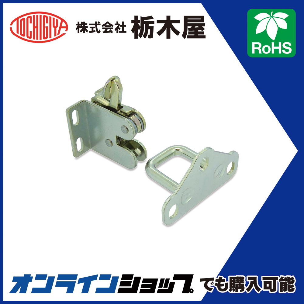 キャッチ・ラッチ「スナッチロック TL-383」 | 栃木屋 - Powered