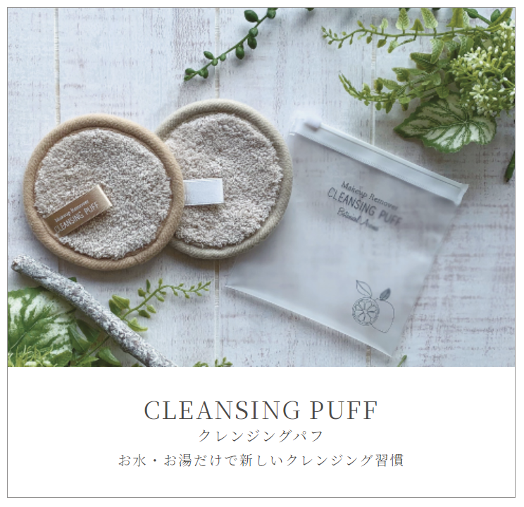 クレンジング剤不要メイクアップリムーバー『 クレンジングパフ 』