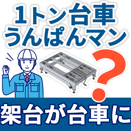 動画あり！】高重量物を楽々運搬。1トン台車 ”うんぱんマン” | 高津