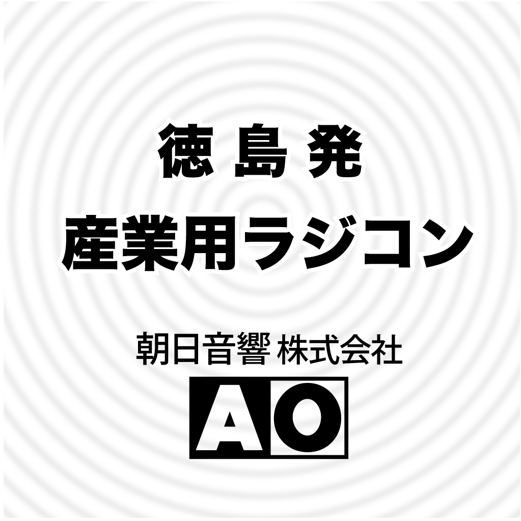 朝日音響株式会社　会社案内