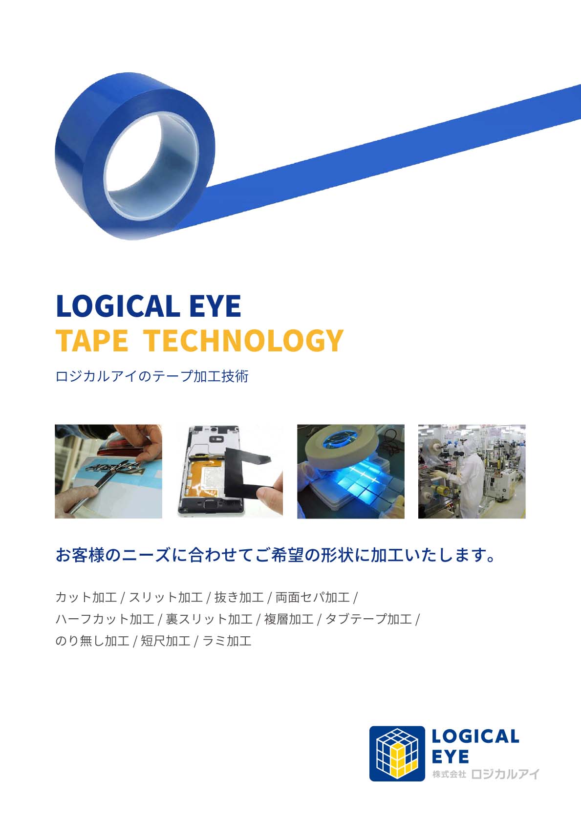 【技術資料プレゼント】テープ加工技術を無料でダウンロード！