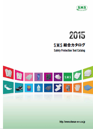 S.W.S　総合カタログ