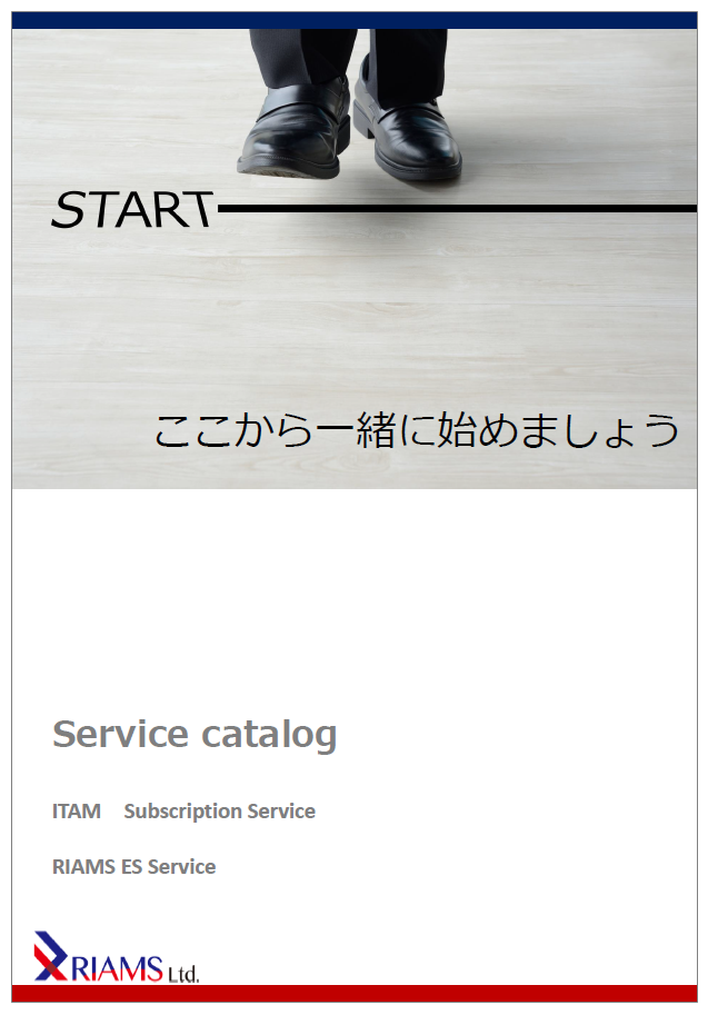 サービスカタログ