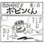四コマまんが『それゆけ！！ボビンくん』＜第1回＞
