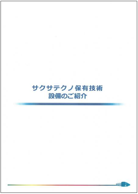 サクサテクノ『保有技術／設備のご紹介』