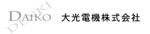 大光電機株式会社 事業紹介