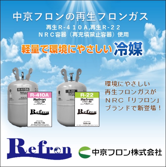 高純度・低価格の『再生フロンガス 販売サービス』 中京フロン