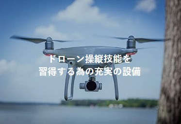 ドローン技能認証取得講座