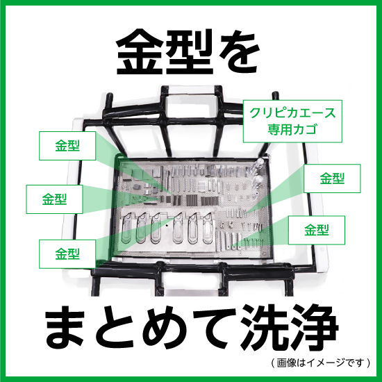 クリ様・専用 金型洗浄機「クリピカエース」※マンガ資料進呈 | ソマックス - Powered