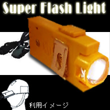 充電式LEDライト～スーパー　フラッシュライト～