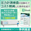 医療機器製造ラインの圧力計測検査の自動化事例 ※進呈中