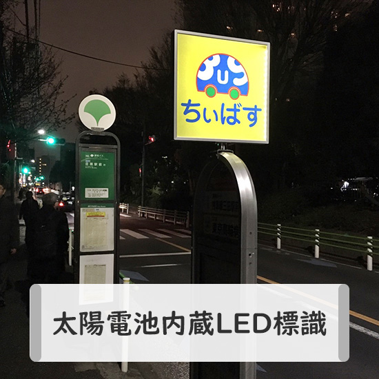 【ソーラーパネル搭載】コードレスで光るバス停標識