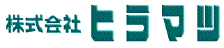 株式会社ヒラマツ　事業紹介