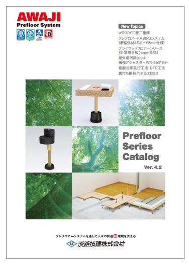 プレフロアーシリーズ　製品カタログ Ver.4.2