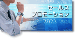 ドキュメント・サービス　セールスプロモーション