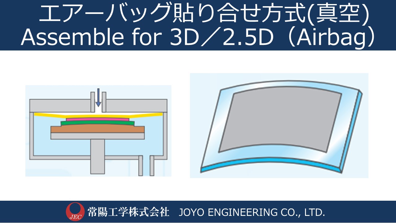 エアーバッグ貼り合せ方式(真空)　真空貼合装置