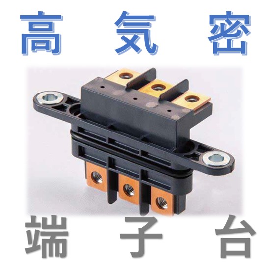 オリジナル設計技術による高気密端子台！