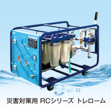 災害対策用造水器　RCシリーズ　トレローム