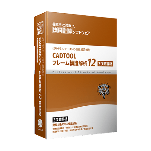 ウェブ・ツー・キャド ジャパン CADTOOL フレーム構造解析12 3D 振動解析対応！ CADTOOL フレーム構造解析12 3D動解析 キャデナス