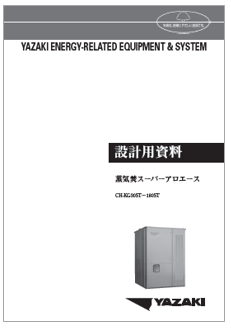 【設計用資料】蒸気焚スーパーアロエース