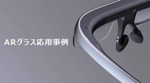 【事例集進呈】ARグラス応用事例