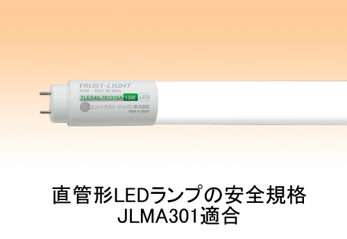 LED照明 ＜直管形LEDランプ＞ シニア向けタイプ
