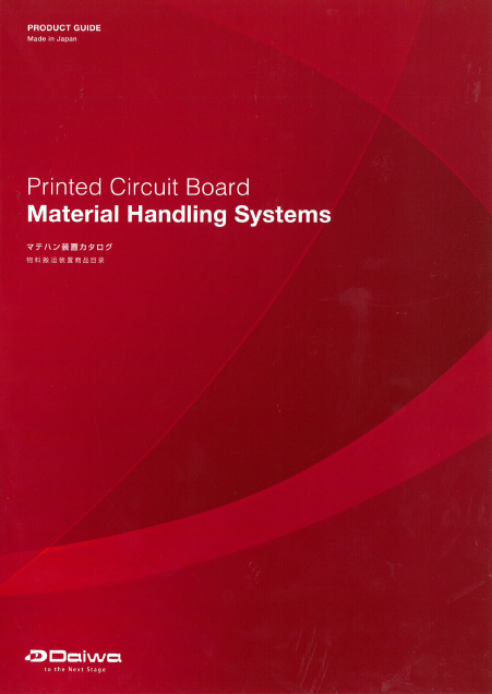 『マテハン装置』総合カタログ